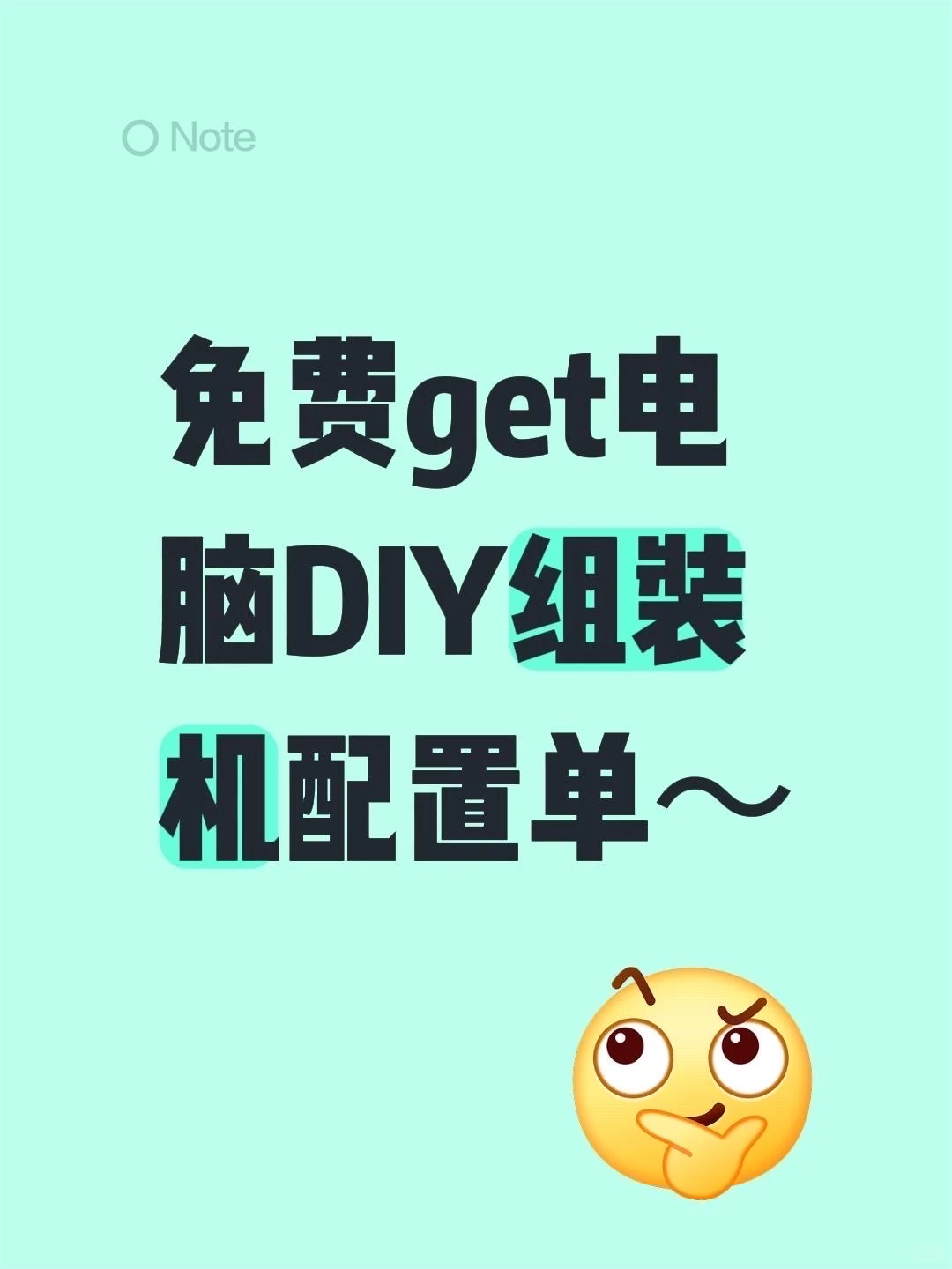 get电脑DIY组装机配置单～