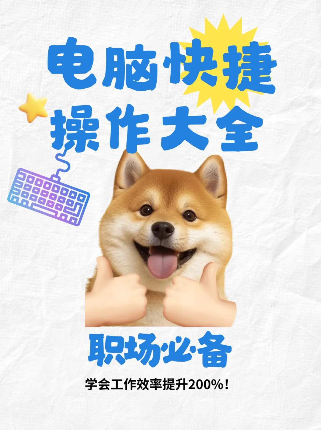 电脑快捷操作大全，提升办公效率