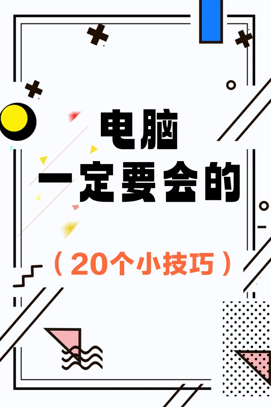 买了电脑不会用？20个一定要会的电脑小技巧
