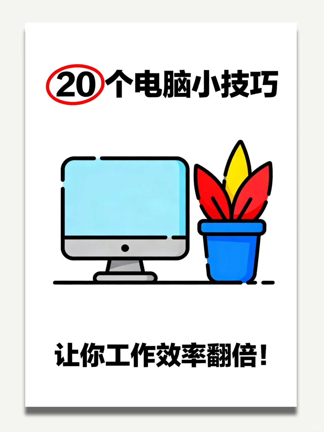 必须要学会这20个电脑操作小技巧❗超实用