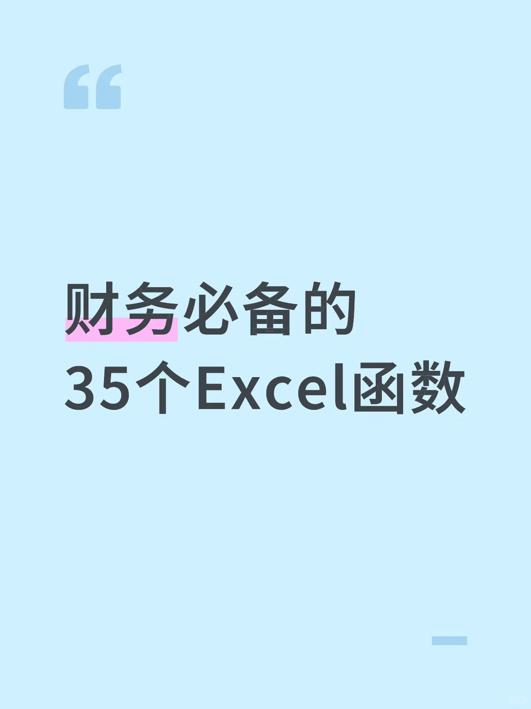 财务必备的 35个Excel函数