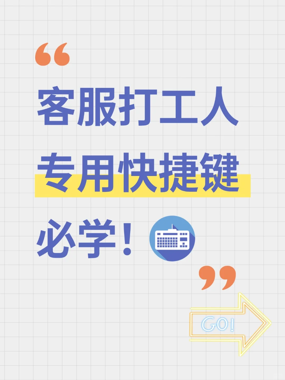 客服效率up🔥这几个快捷键一定要学会