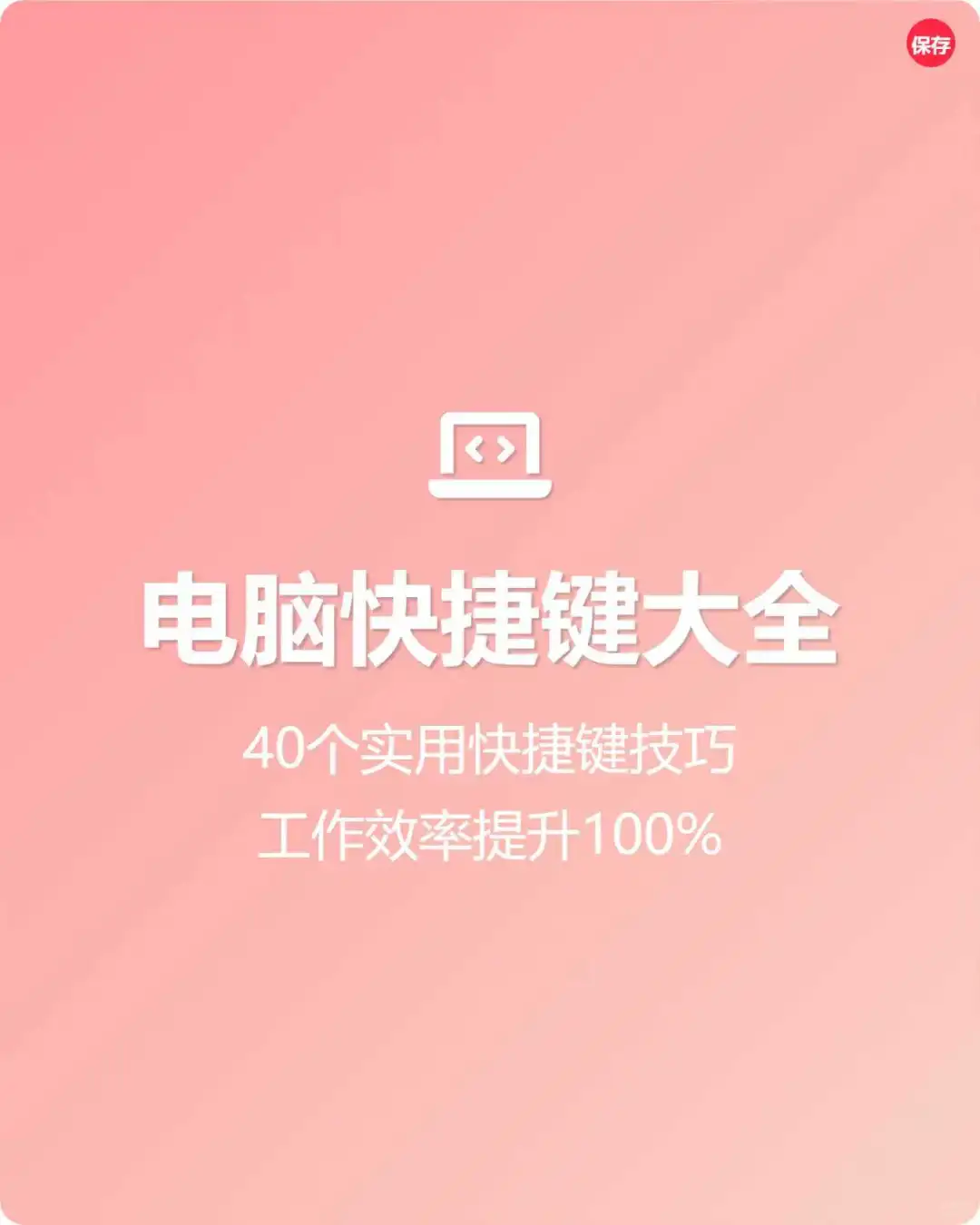 电脑快捷键大全｜效率提升200%