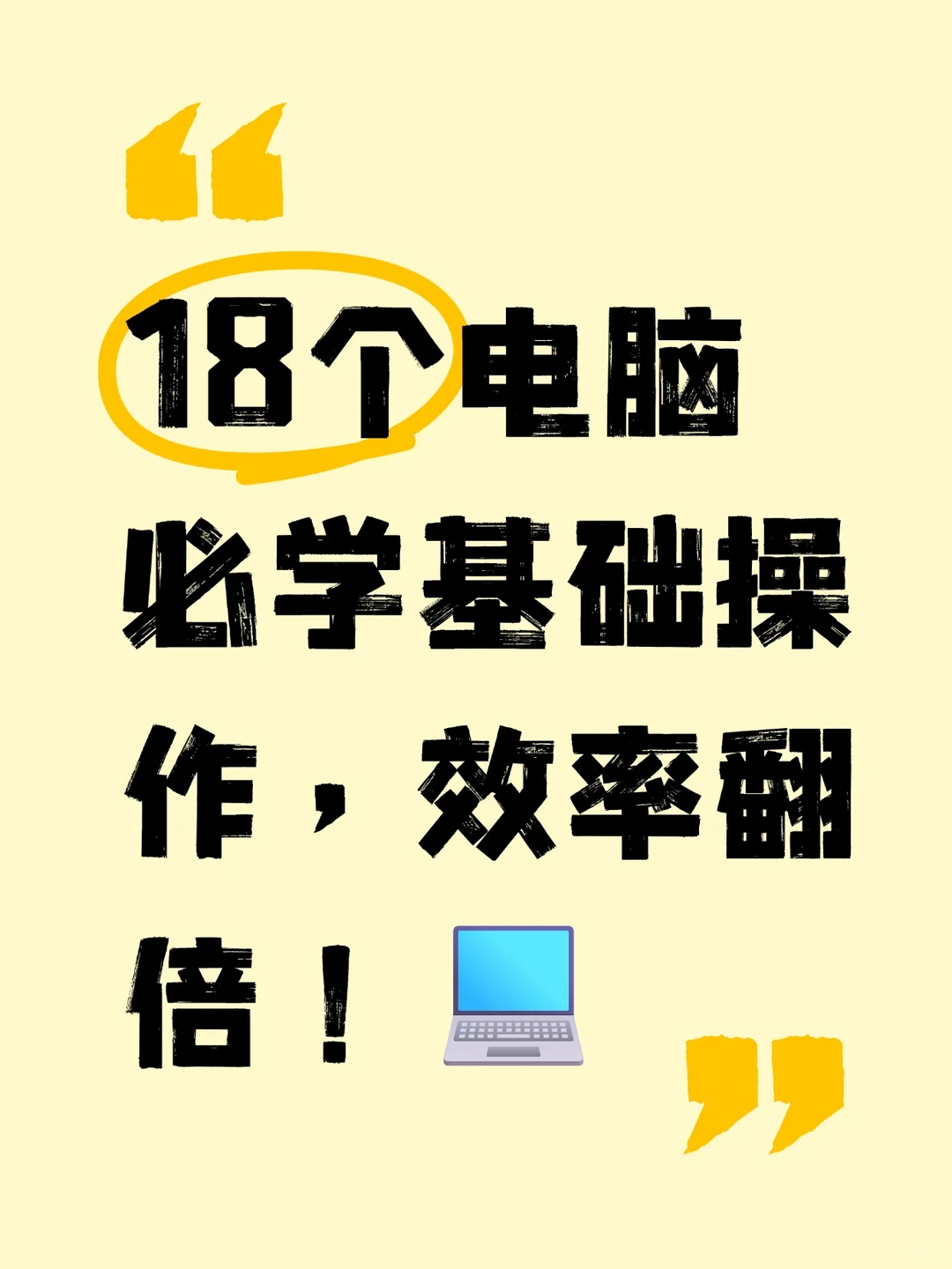 99%的人未必知道的电脑操作技巧分享✅