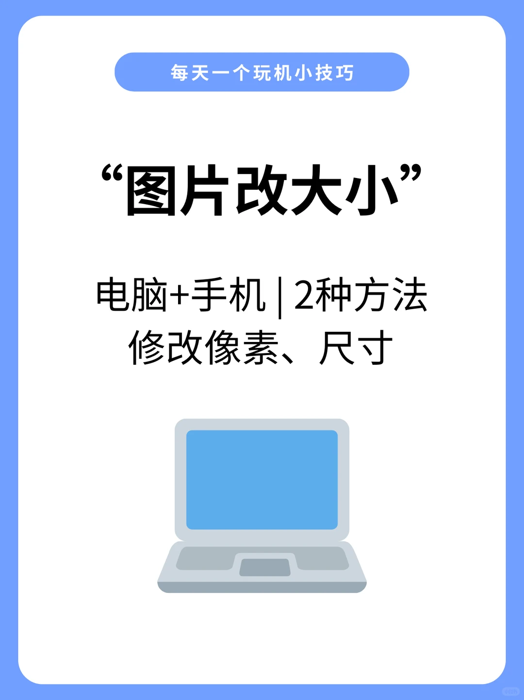 电脑+手机！2种方法修改图片像素和尺寸！