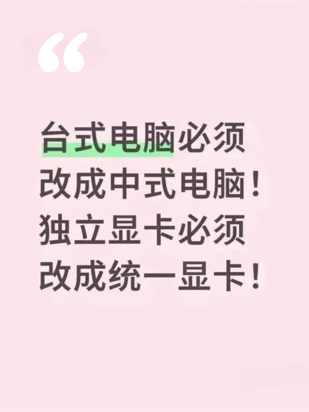 台式电脑必须改成中式电脑！