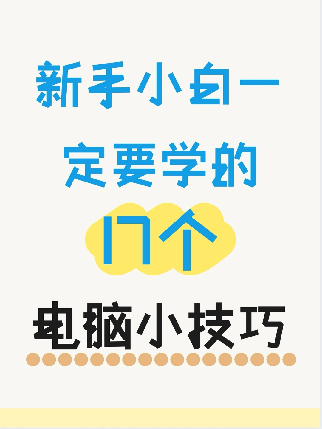 学会这17电脑小技巧，新同事对你刮目相看