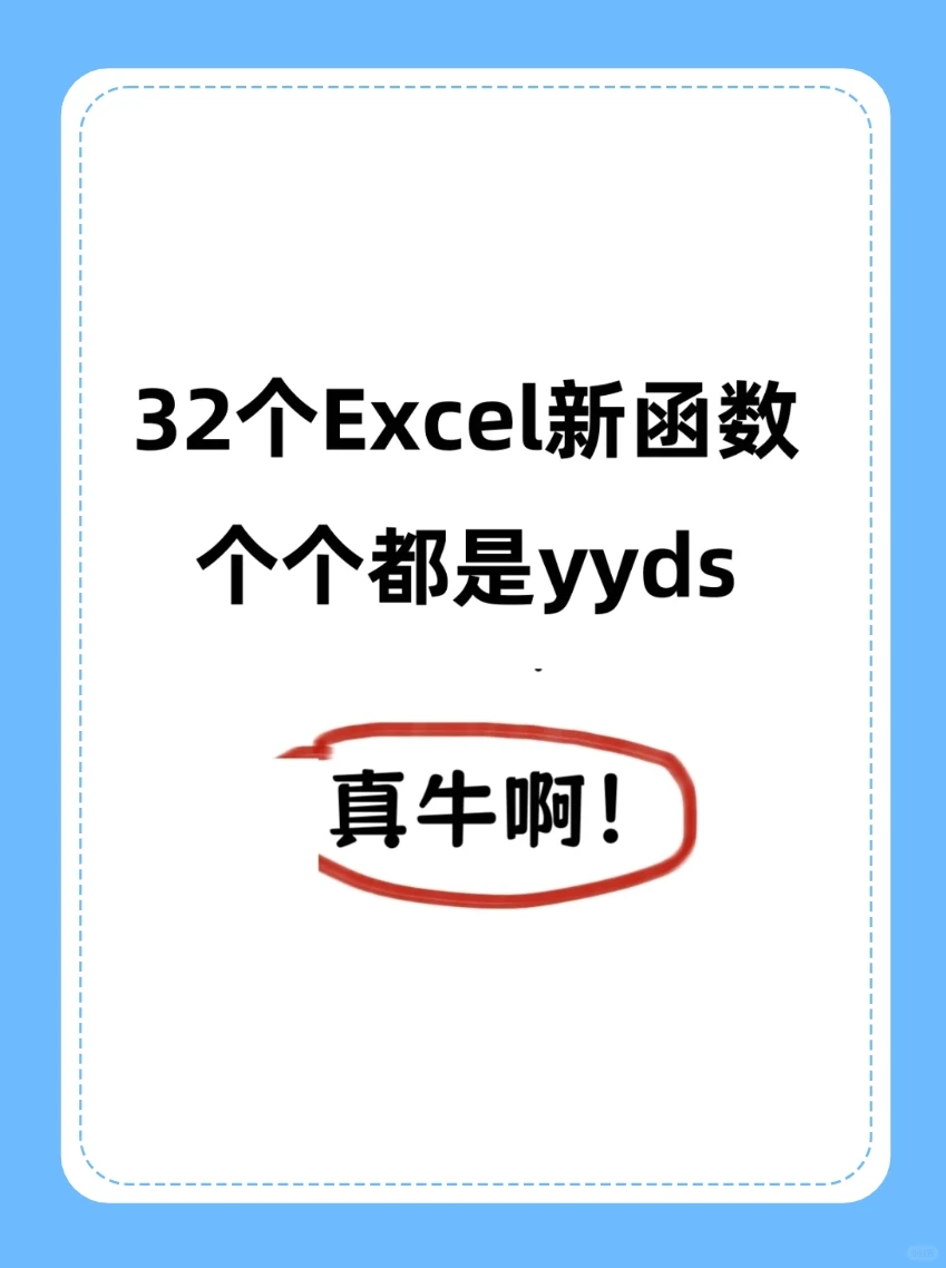 32个Excel新函数，个个都是yyds