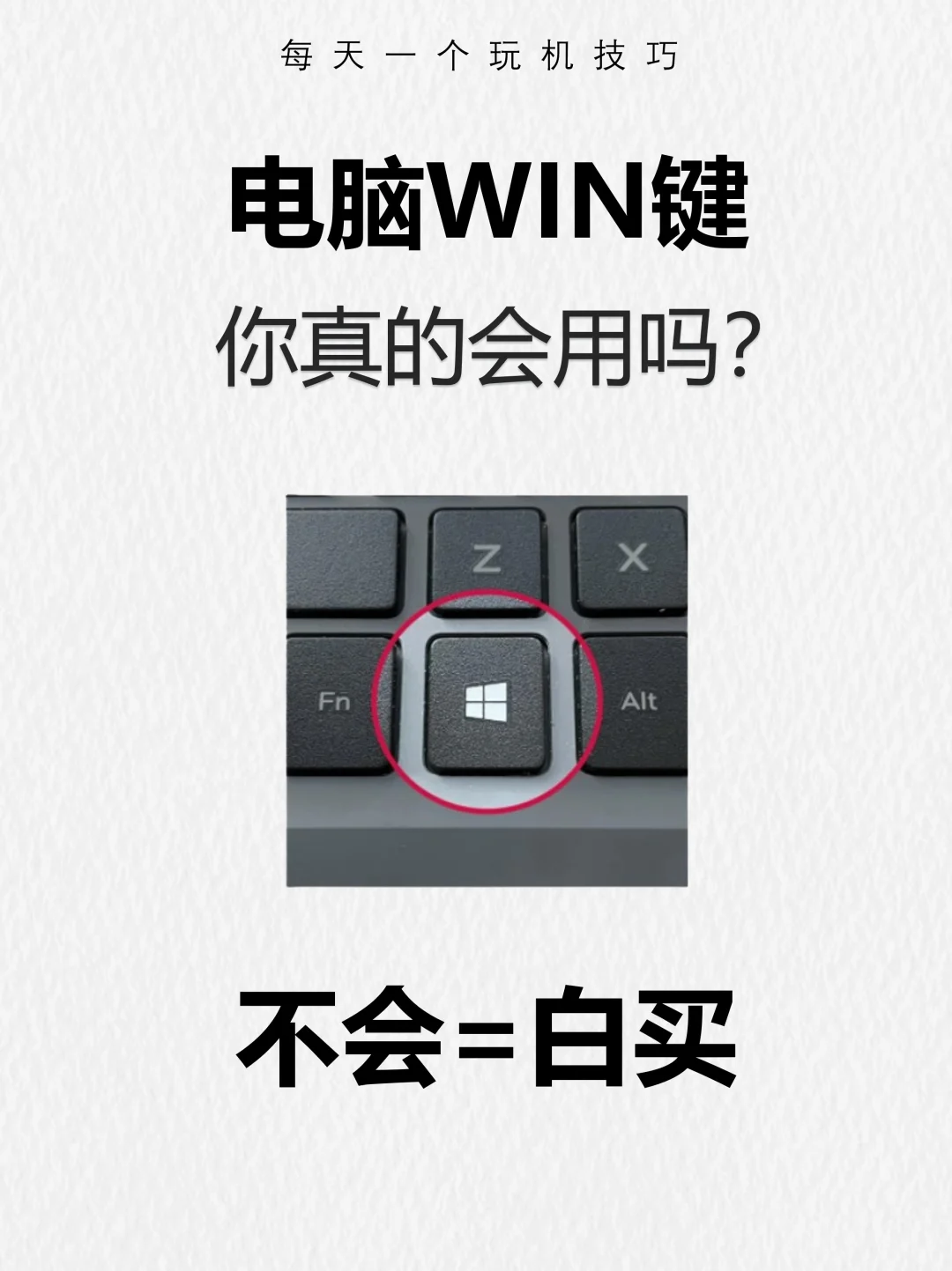 学会这个win快捷键，秒变电脑高手❗