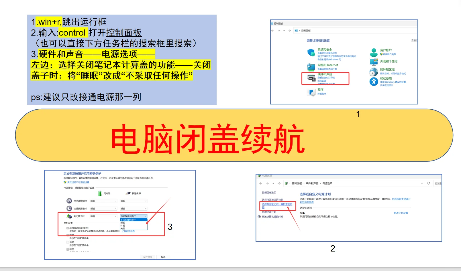 搞定！让电脑关盖后程序不停的方法