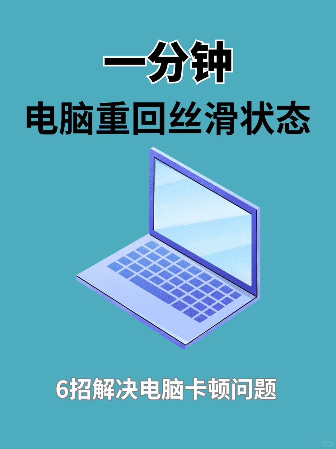 电脑提速指南：试试这6招，流畅度暴涨🔥