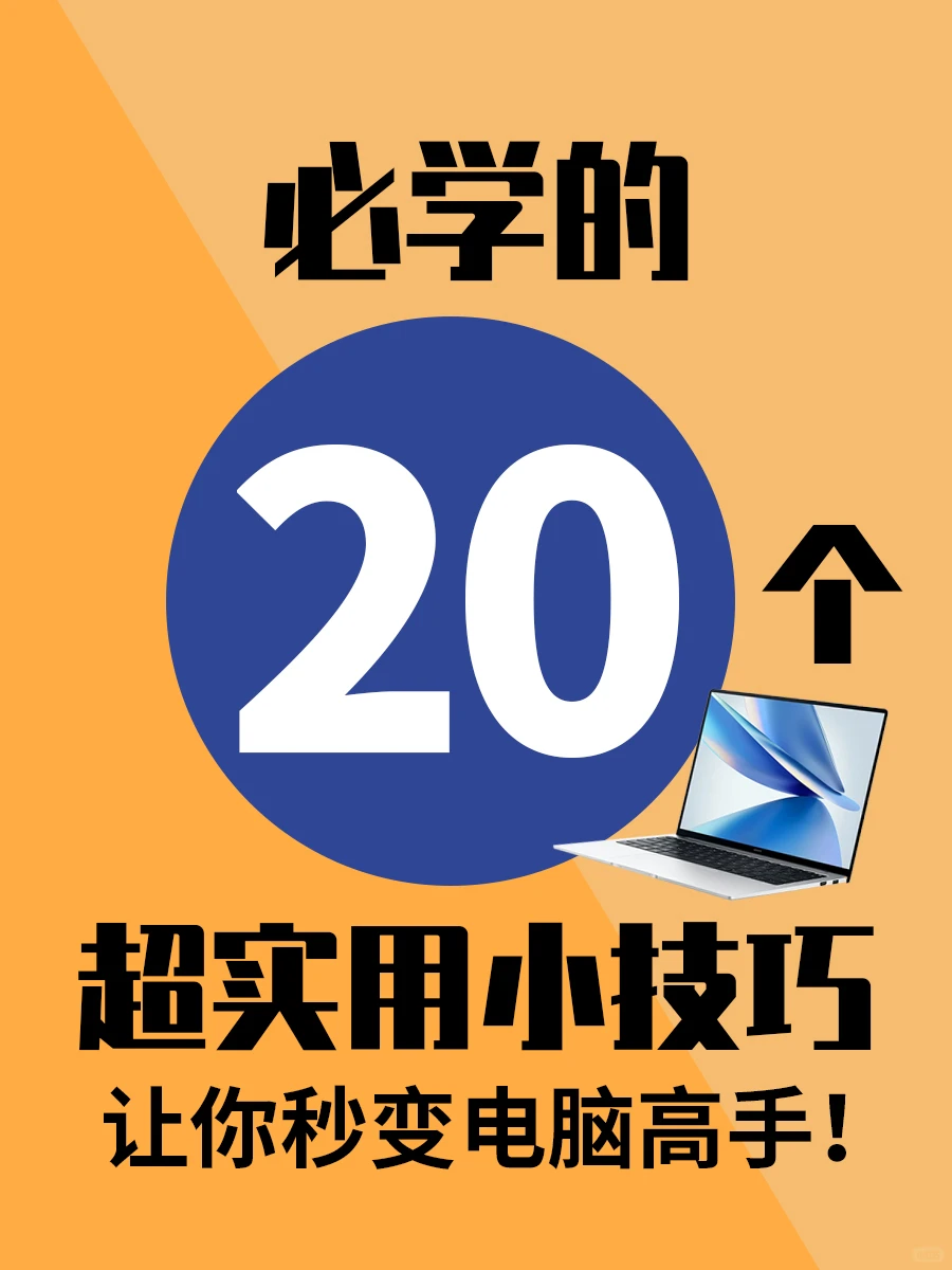 必学的20超实用技巧,让你秒变电脑高手🔥