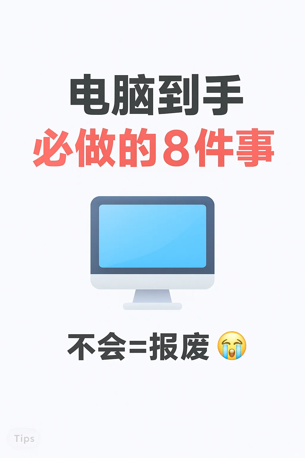 💻 🧠懂这8招,新电脑直接起飞!