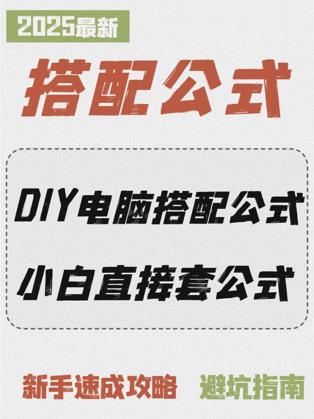 血泪装机史总结!25年最全避坑指南电脑配置