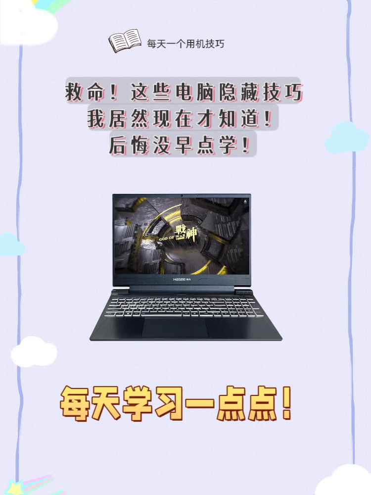 这些电脑隐藏技巧，我居然现在才知道