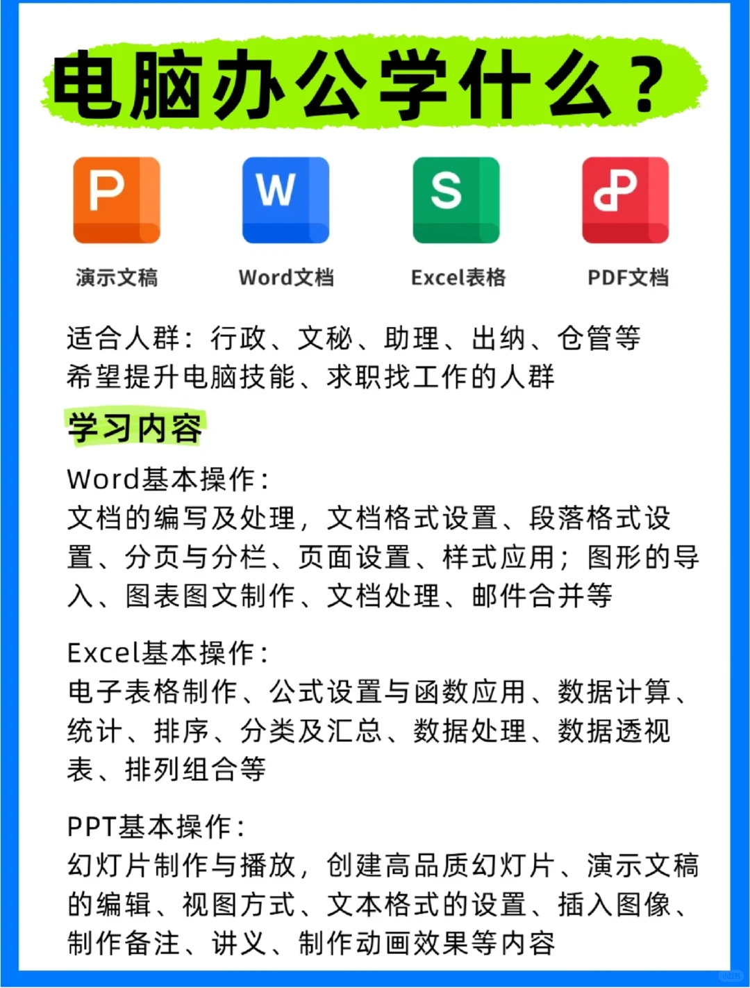 电脑办公是学什么?应该怎么学