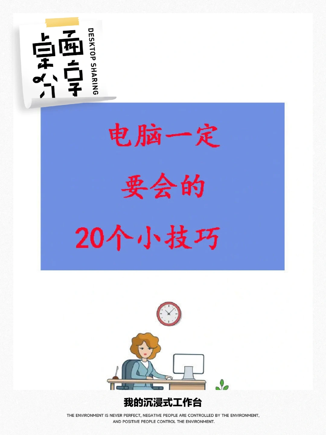 电脑一定要用的20个小技巧