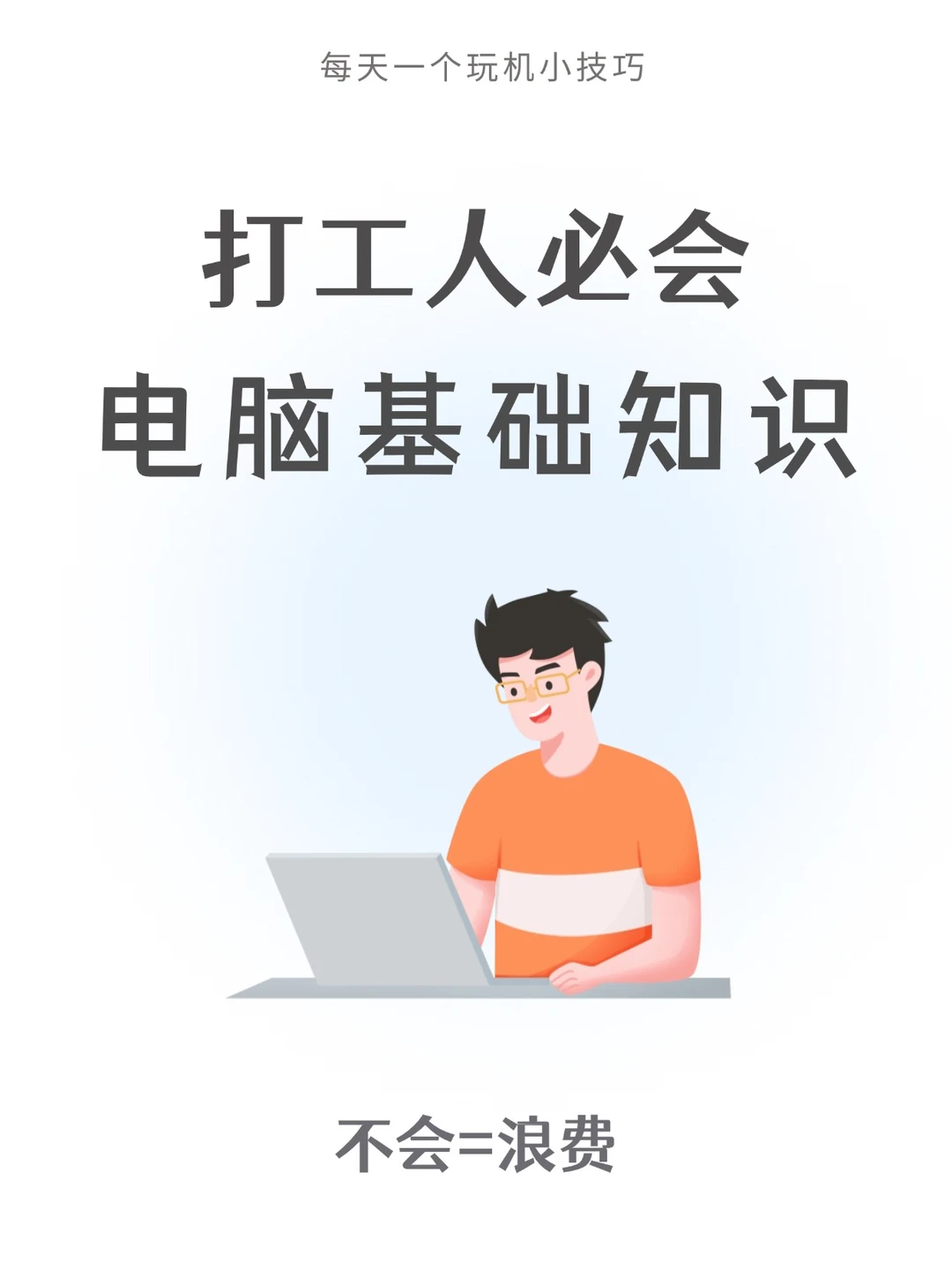 打工人必备的电脑知识，工作效率大提升💪