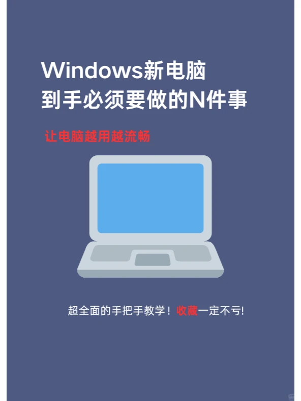 资深电脑工程师分享电脑必须要做的N个设置
