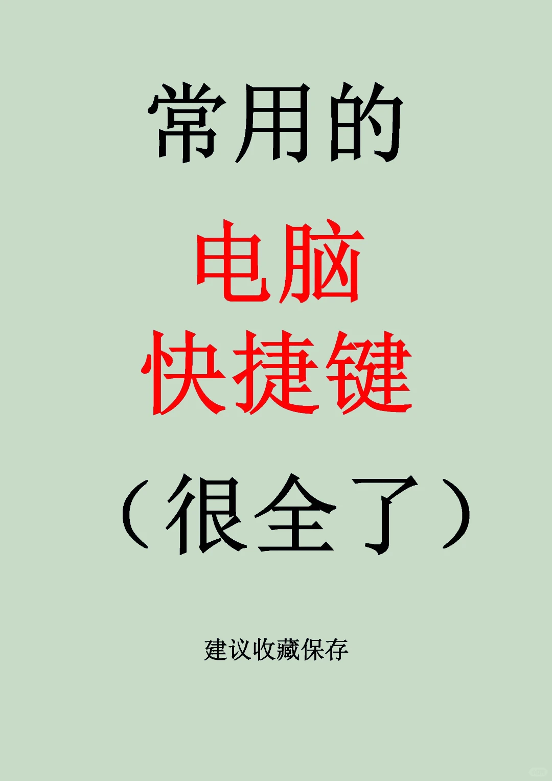 常用的电脑快捷键（收藏好）