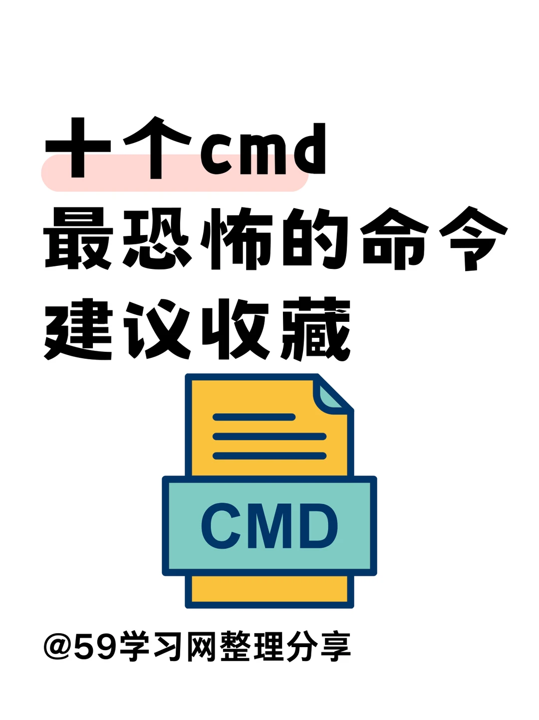 cmd十个最恐怖的命令，别轻易尝试✅