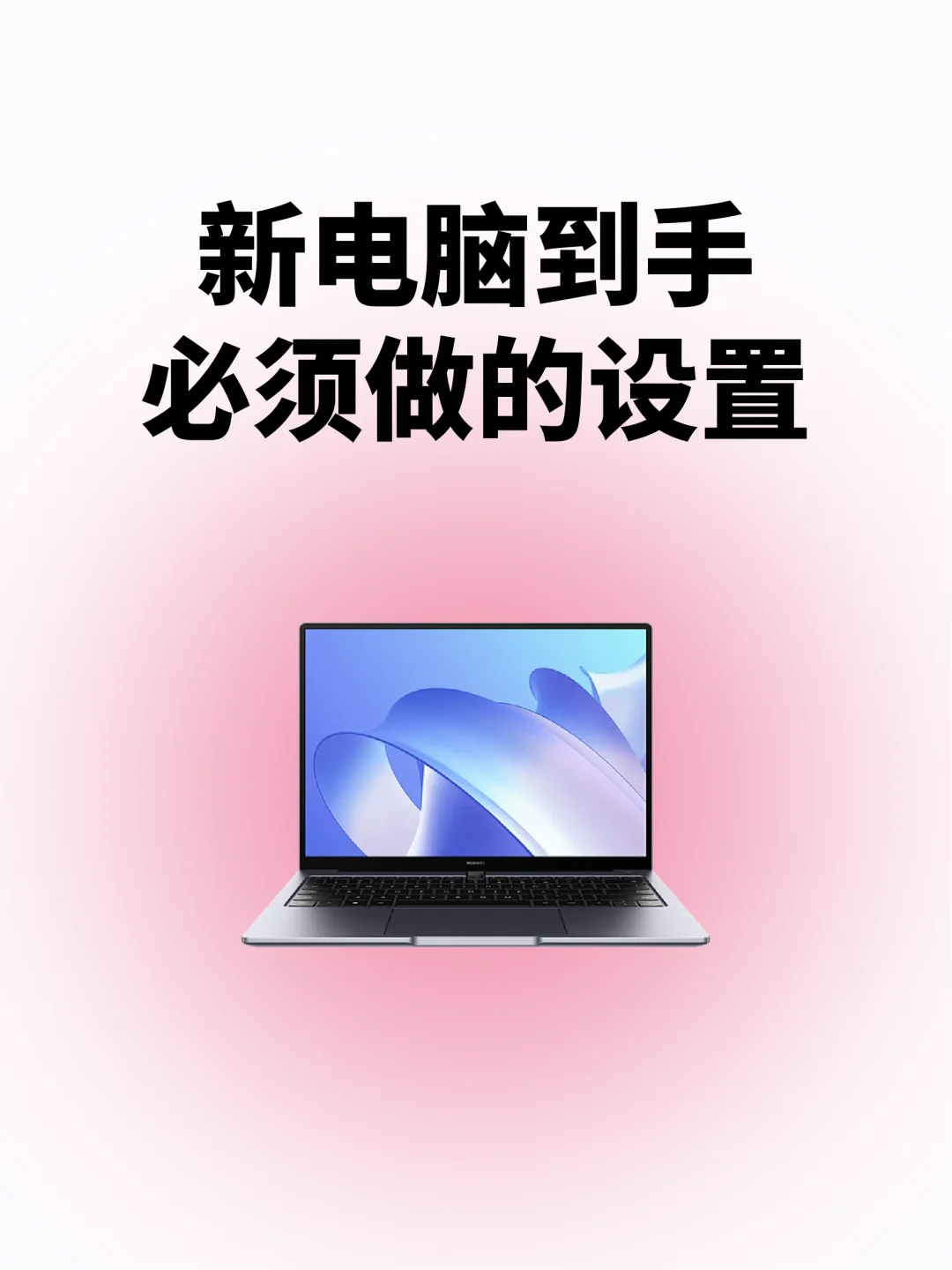 流畅度拉满！新电脑到手后一定要做的设置！