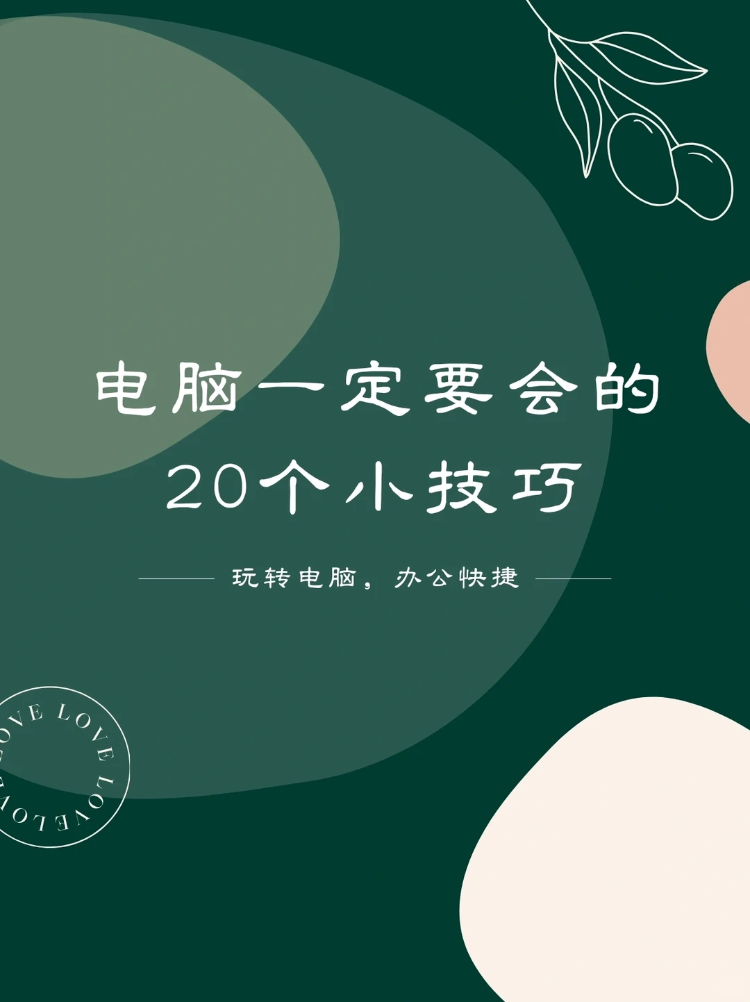 超实用电脑小技巧！！！建议收藏