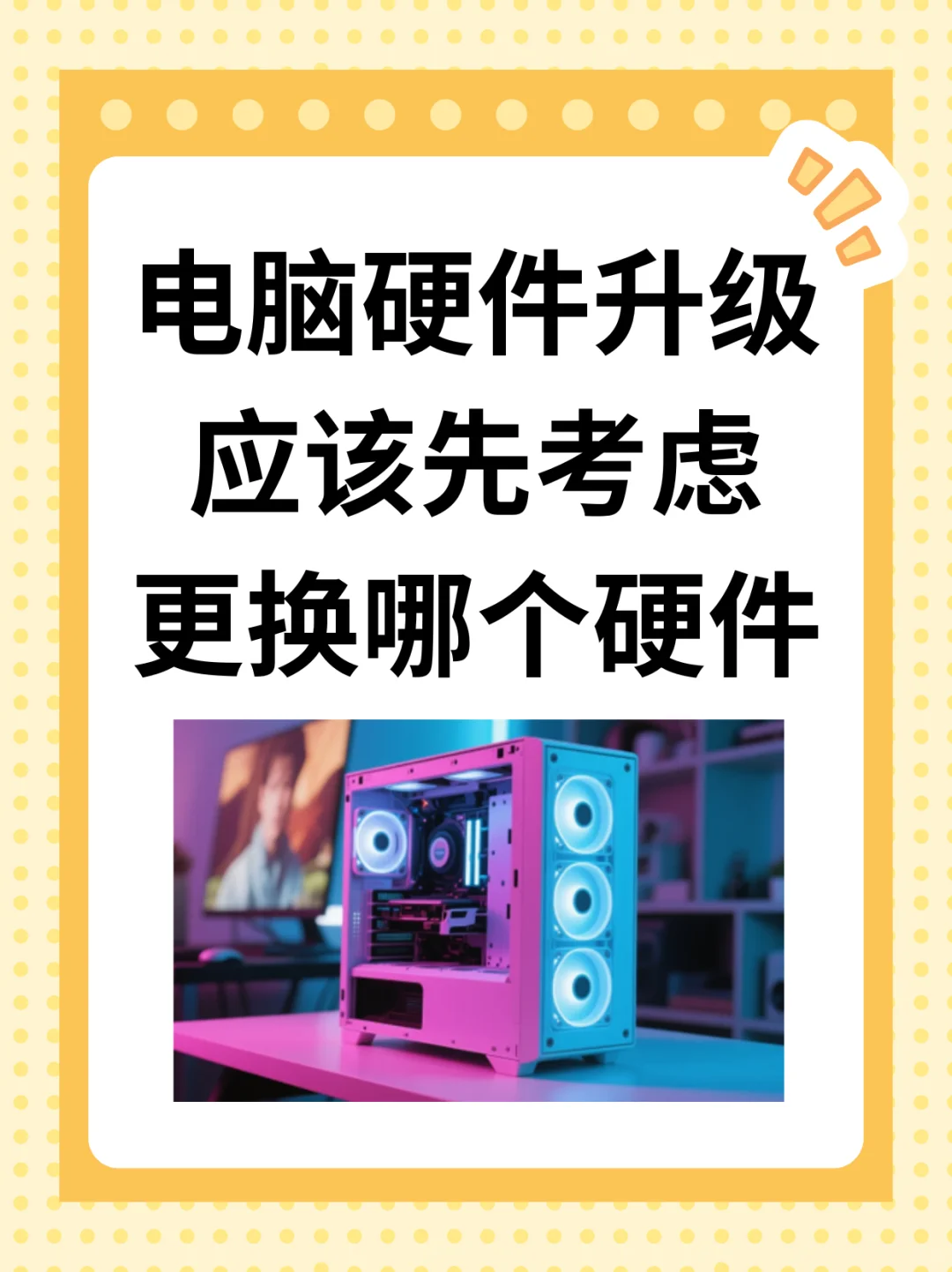 电脑硬件升级时,应优先考虑更换哪个部件?