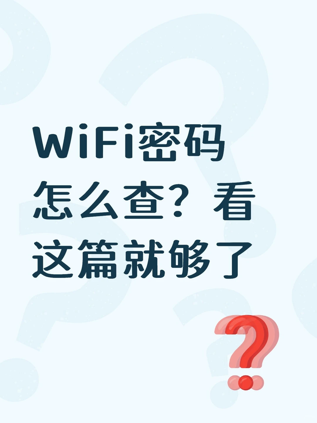 一招教你查看WiFi密码，不同设备都适用🛜