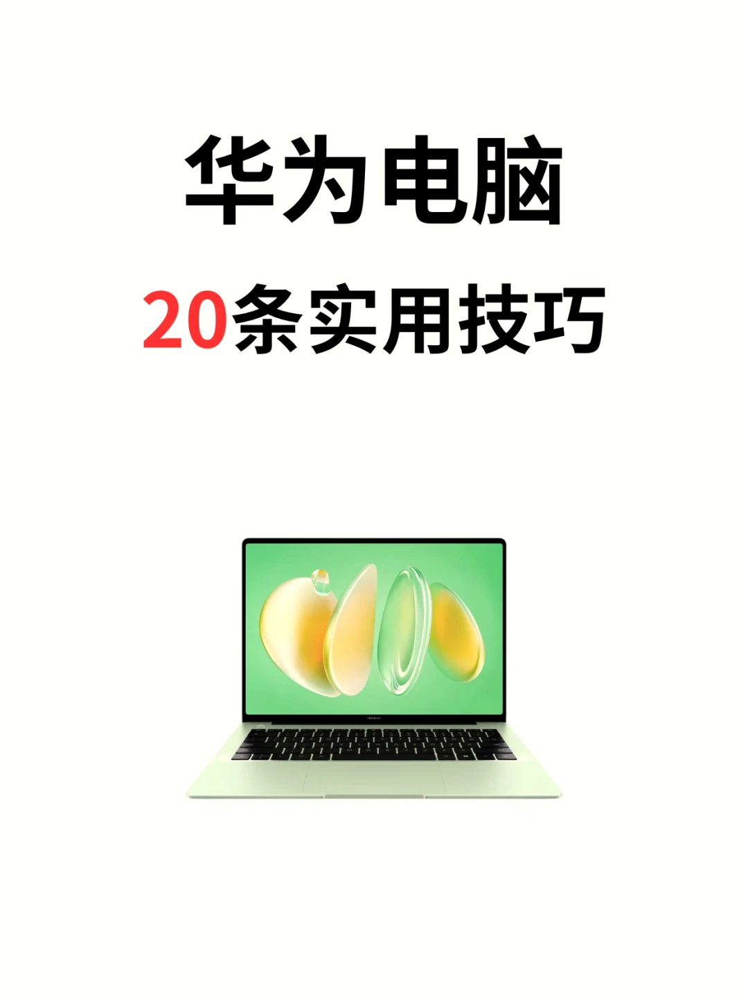 高阶华为电脑使用技巧❗️