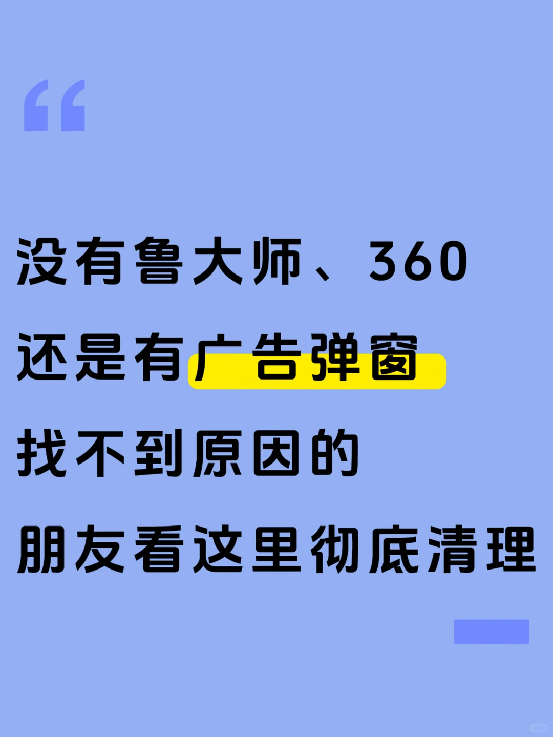 电脑有广告弹窗，找不到具体原因的看这里