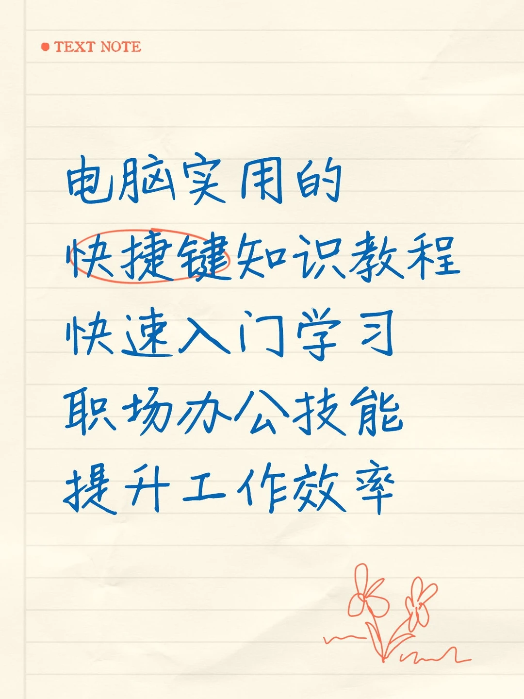 电脑实用的快捷键知识教程快速入门学习职场