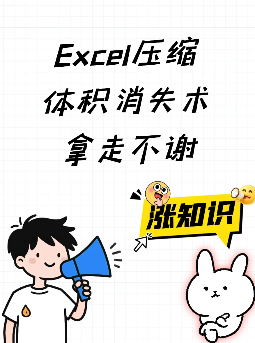 Excel压缩保姆级技巧✨100MB秒变10MB