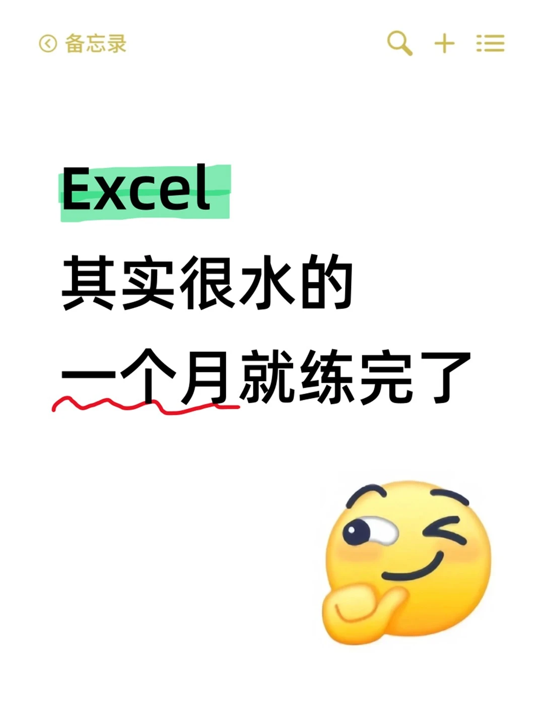 Excel其实真的很水，一个月练完就很🐮了