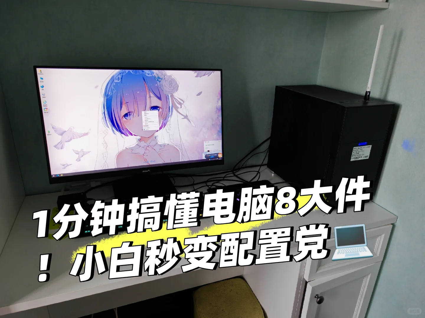 1分钟搞懂电脑8大件！小白秒变配置党💻