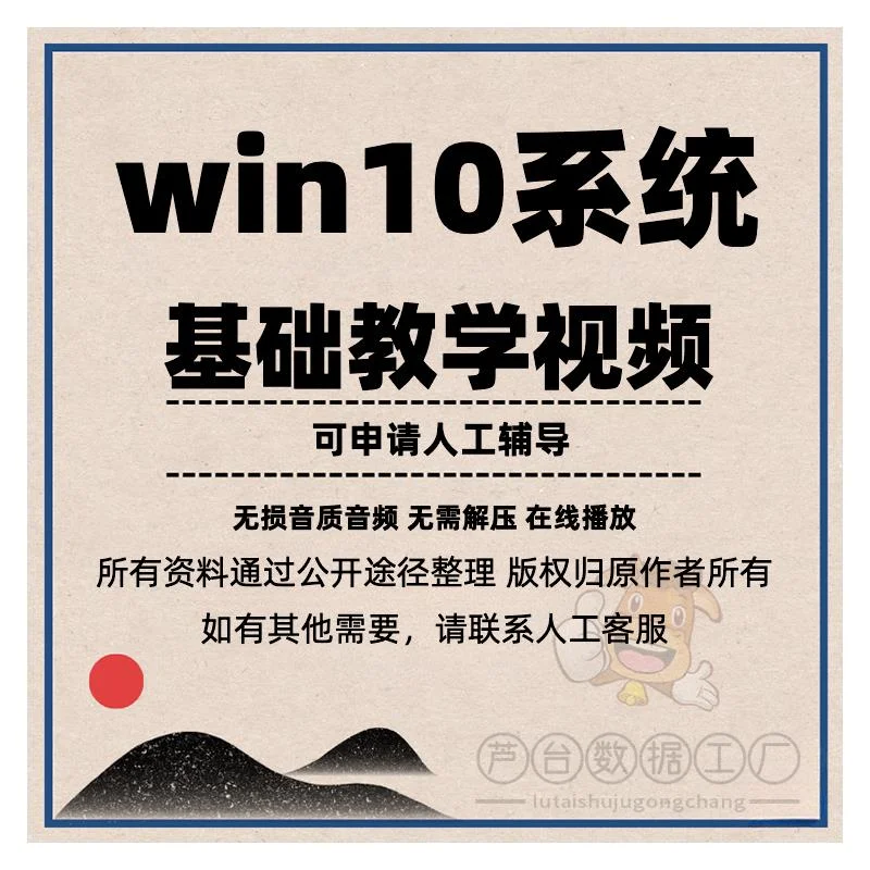 Win10零基础自学教程，新手入门操作指南
