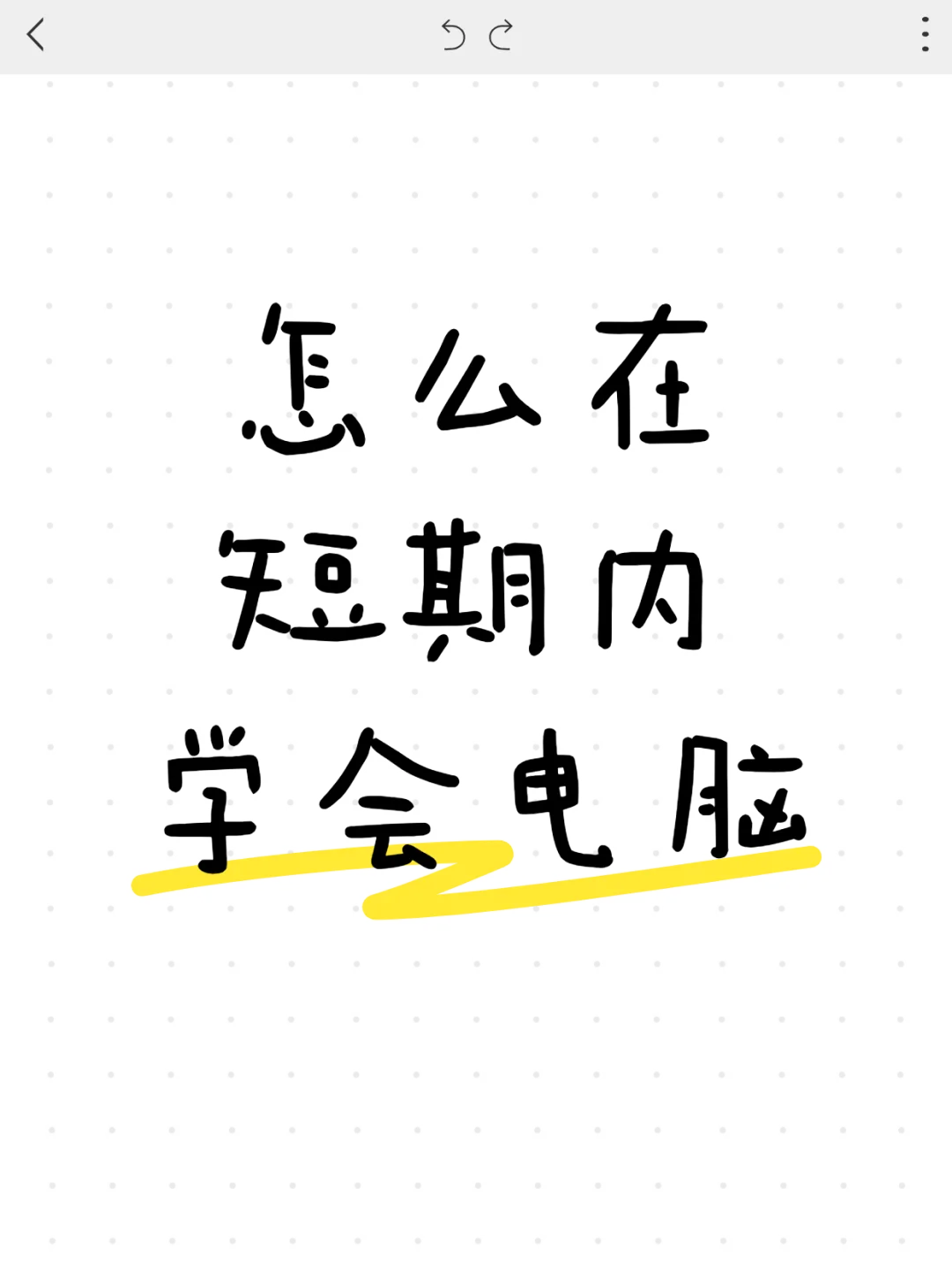 零基础怎么短期内学会电脑?
