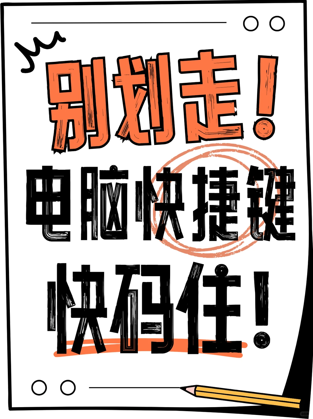 这几个电脑快捷键快码住！让你办公效率加倍