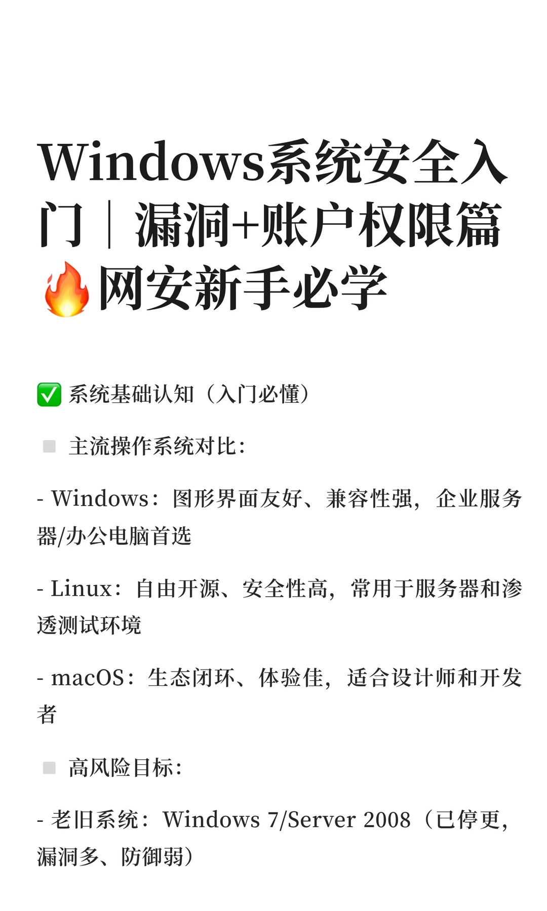Windows系统安全入门｜漏洞+账户权限篇~