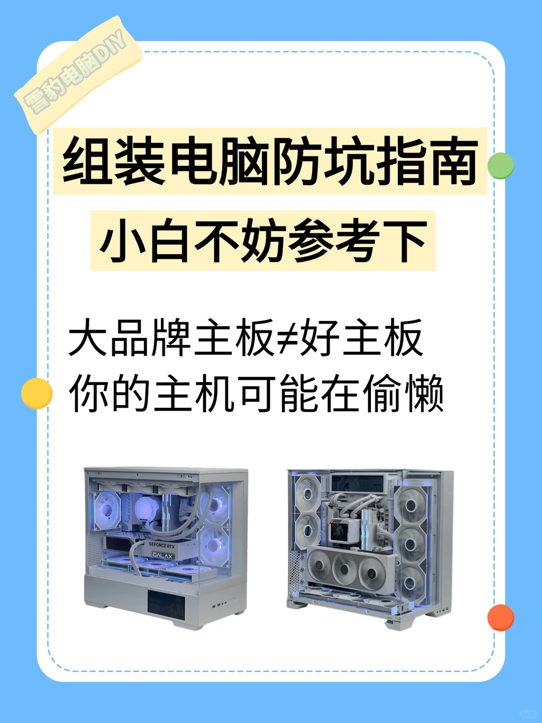 diy组装电脑防坑指南，配置清单答疑解惑