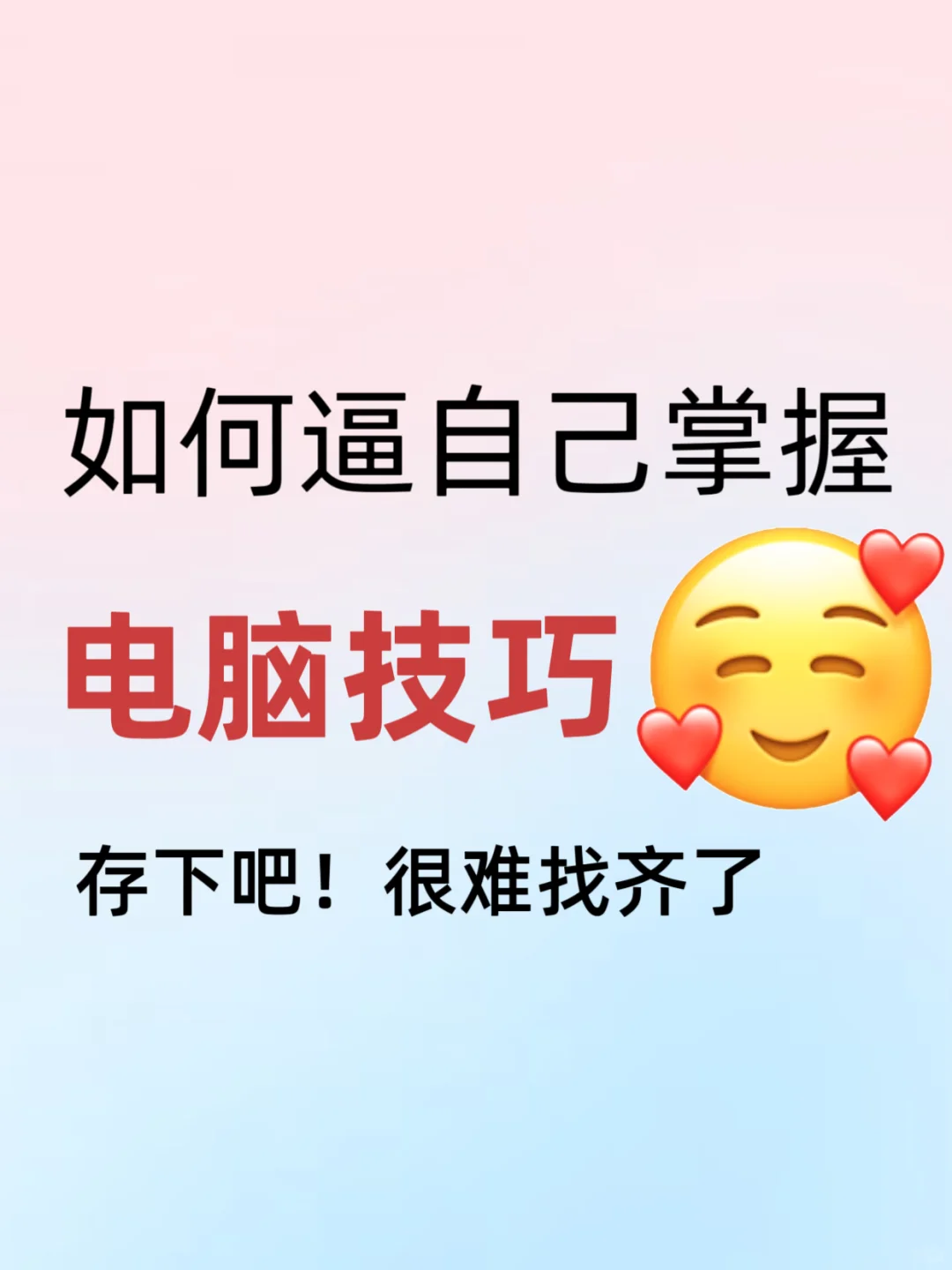 🤫 不整虚的|分享20个省时间的电脑小技巧
