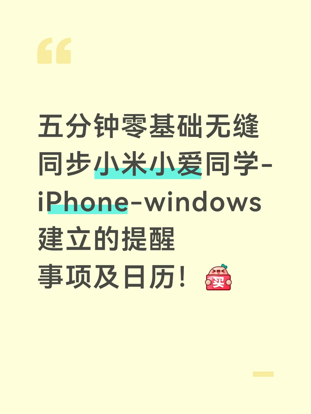 小爱同学-iPhone-windows三端同步提醒事项