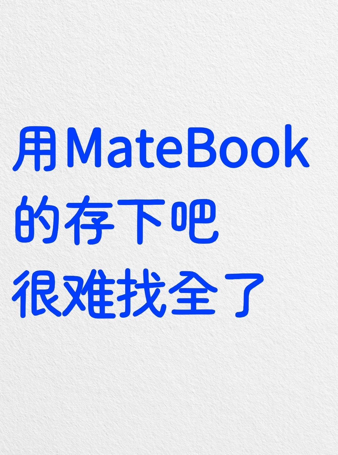 买华为笔记本电脑的存下！100个超详细技巧！