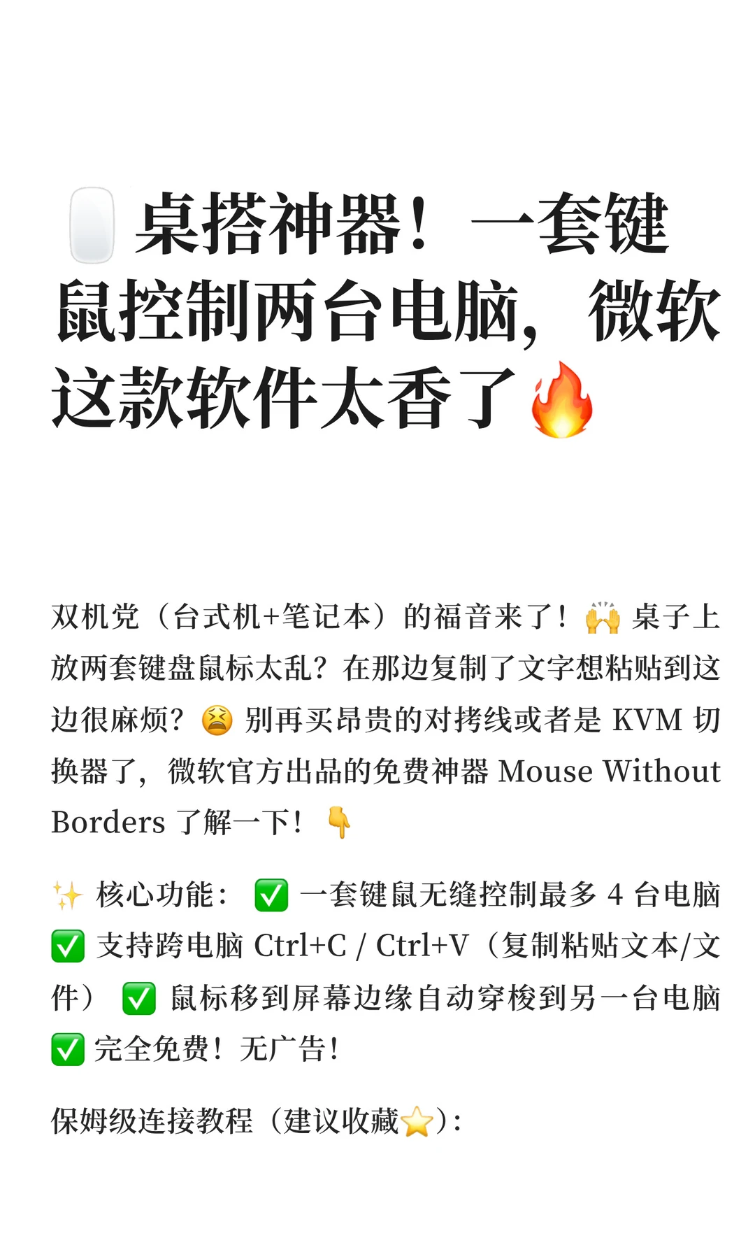 🖱️桌搭神器！一套键盘控制两台电脑