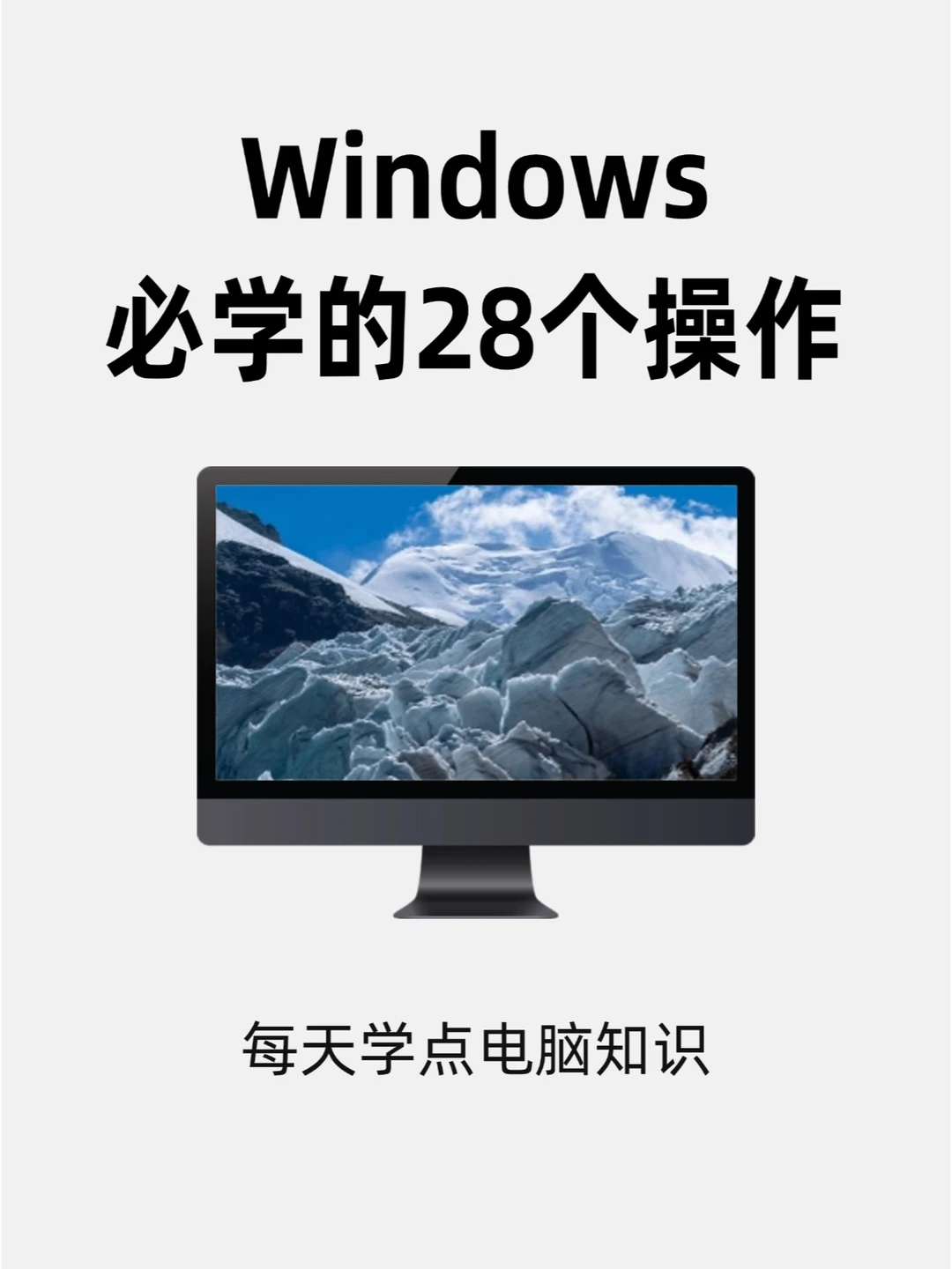 Windows系统一定要学的28个实用操作✔️