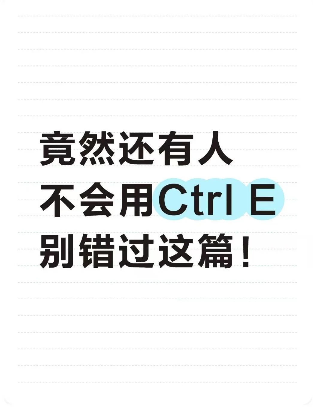 不会用Ctrl E的来着了 别错过这篇！