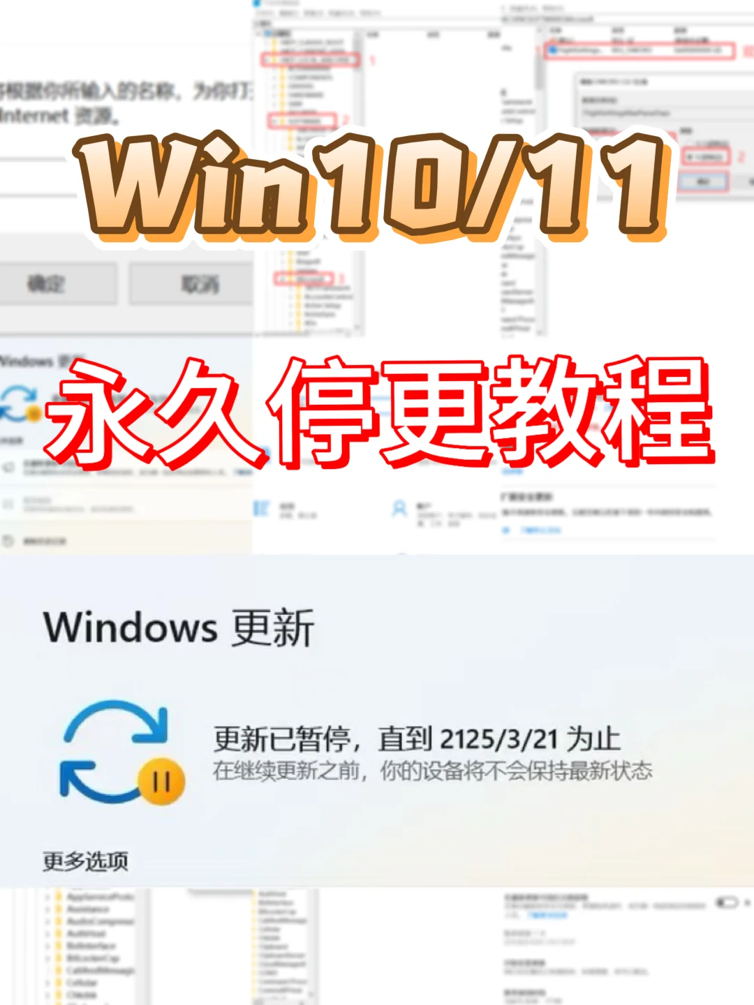 Win10/11 永久停更教程 | 电脑设置停止更新