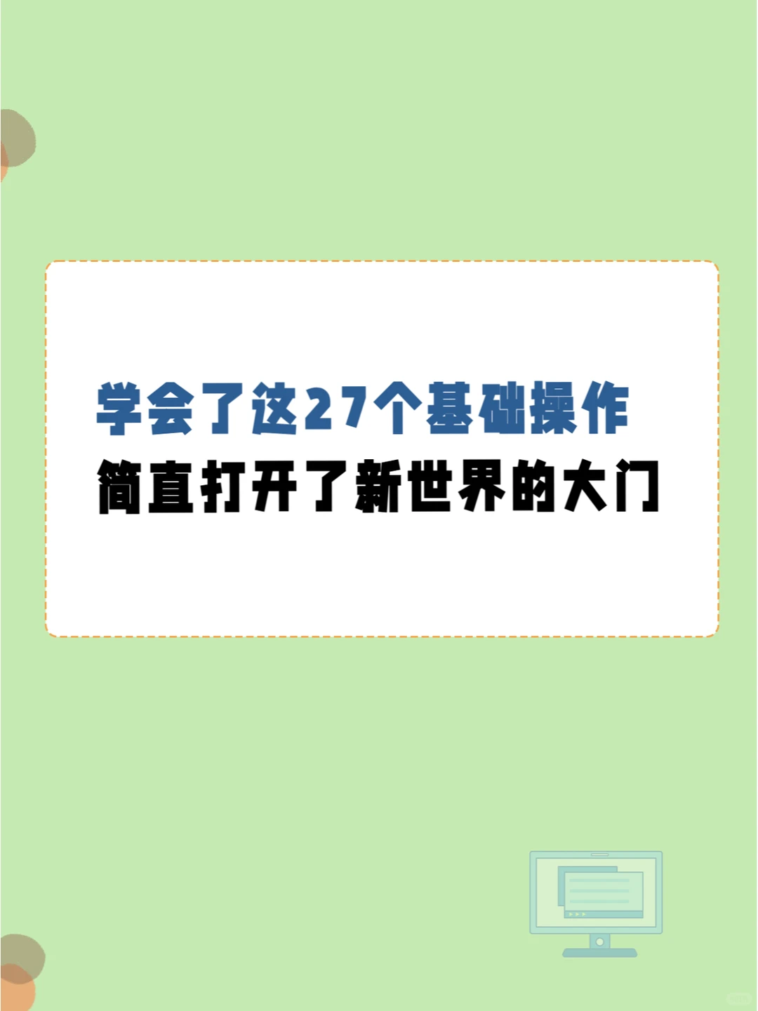 windows系统的27个基础操作，收藏
