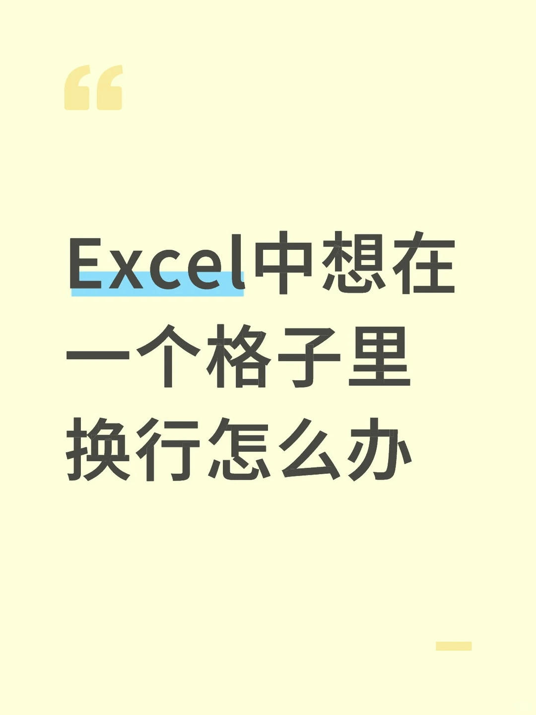 Excel中想在一个格子里换行怎么办