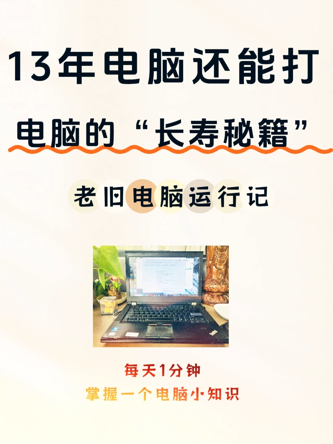 用了13年的电脑还在跑，老电脑“长寿秘籍”！